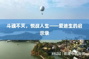 斗魂不灭，悦战人生——爱迪生的启示录