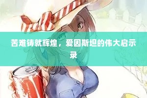 苦难铸就辉煌，爱因斯坦的伟大启示录