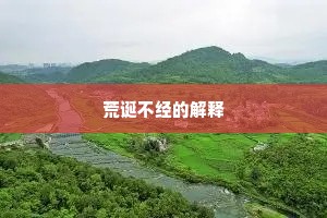 荒诞不经的解释