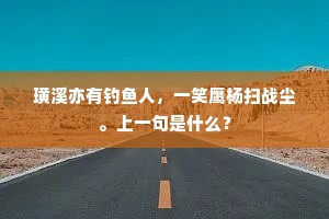 璜溪亦有钓鱼人，一笑鹰杨扫战尘。上一句是什么？