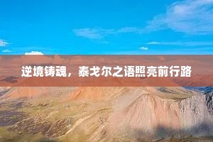 逆境铸魂，泰戈尔之语照亮前行路