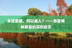 未经磨砺，何以成人？——苏霍姆林斯基的深刻启示