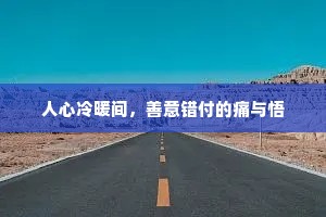 人心冷暖间，善意错付的痛与悟