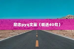励志pyq文案（精选40句）
