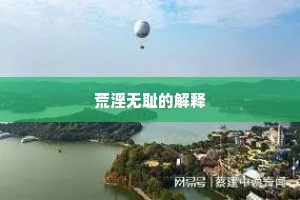 荒淫无耻的解释