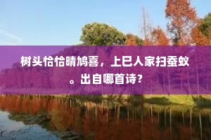 树头恰恰晴鸠喜，上巳人家扫蚕蚁。出自哪首诗？