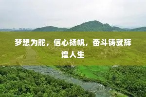 梦想为舵，信心扬帆，奋斗铸就辉煌人生