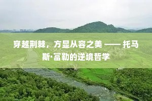 穿越荆棘，方显从容之美 —— 托马斯·富勒的逆境哲学