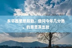 东邻西里想殷勤，借问今年几分熟。的意思及出处