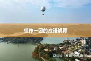 慌作一团的成语解释