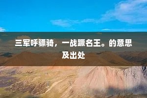 三军呼骠骑，一战蹶名王。的意思及出处