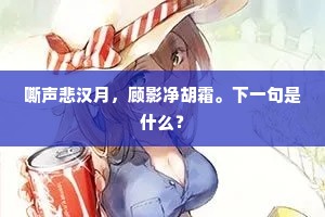 嘶声悲汉月，顾影净胡霜。下一句是什么？