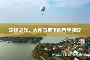 逆境之光，大仲马笔下的哲学救赎