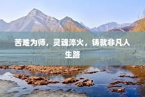 苦难为师，灵魂淬火，铸就非凡人生路