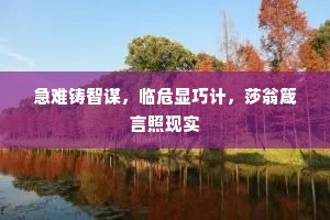 急难铸智谋，临危显巧计，莎翁箴言照现实
