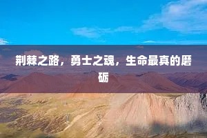 荆棘之路，勇士之魂，生命最真的磨砺