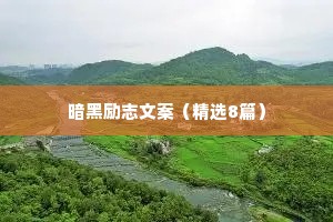 暗黑励志文案（精选8篇）