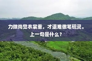 力微尚觉衣裳重，才退难徼笔砚灵。上一句是什么？