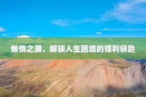 懒惰之渊，解锁人生困境的锋利钥匙