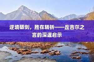 逆境砺剑，胜在转折——丘吉尔之言的深邃启示