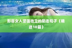 形容女人坚强独立的励志句子（精选10篇）