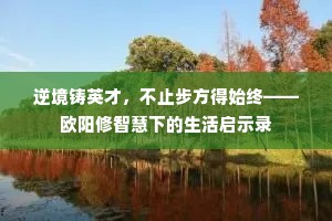 逆境铸英才，不止步方得始终——欧阳修智慧下的生活启示录