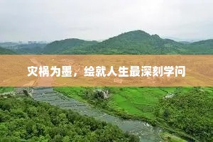灾祸为墨，绘就人生最深刻学问