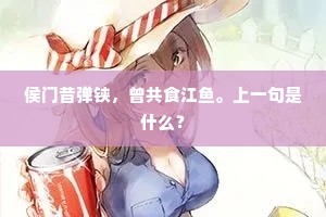 侯门昔弹铗，曾共食江鱼。上一句是什么？