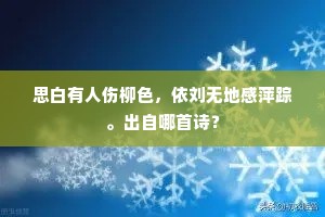 思白有人伤柳色，依刘无地感萍踪。出自哪首诗？