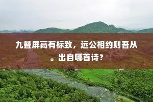 九叠屏高有标致，远公相约则吾从。出自哪首诗？