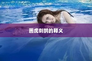 画虎刻鹄的释义