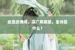 此是选佛场，深广莫能量。全诗是什么？