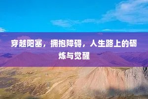 穿越阳塞，拥抱障碍，人生路上的砺炼与觉醒