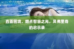 直面困境，燃点智慧之光，贝弗里奇的启示录