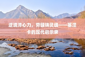 逆境淬心力，劳碌铸灵魂——塞涅卡的现代启示录