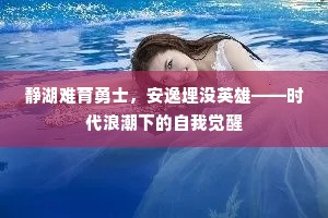 静湖难育勇士，安逸埋没英雄——时代浪潮下的自我觉醒