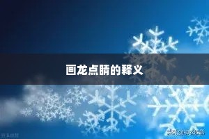 画龙点睛的释义