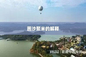 画沙聚米的解释