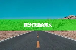 画沙印泥的释义