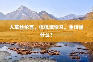入掌丝纶言，侃侃激懦习。全诗是什么？
