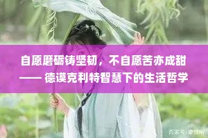 自愿磨砺铸坚韧，不自愿苦亦成甜 —— 德谟克利特智慧下的生活哲学