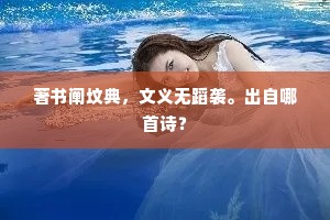 著书阐坟典，文义无蹈袭。出自哪首诗？