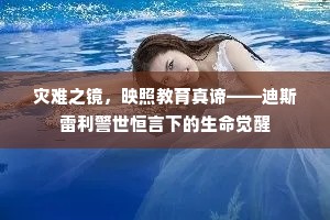 灾难之镜，映照教育真谛——迪斯雷利警世恒言下的生命觉醒