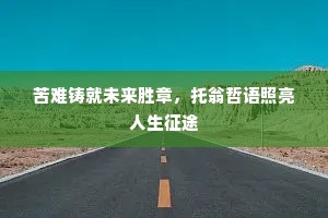 苦难铸就未来胜章，托翁哲语照亮人生征途