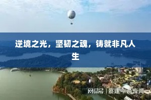 逆境之光，坚韧之魂，铸就非凡人生