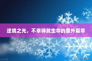 逆境之光，不幸铸就生命的意外篇章