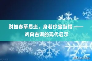 财如春草易逝，身若珍宝当惜 —— 刘向古训的现代启示