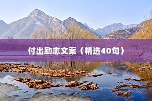 付出励志文案（精选40句）