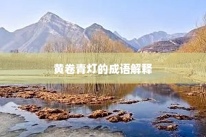 黄卷青灯的成语解释
