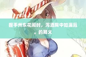 握手州东花闹时，泻酒胸中如漏卮。的释义